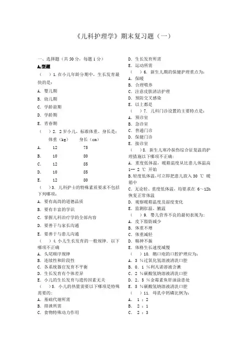 儿科护理学复习题及参考答案