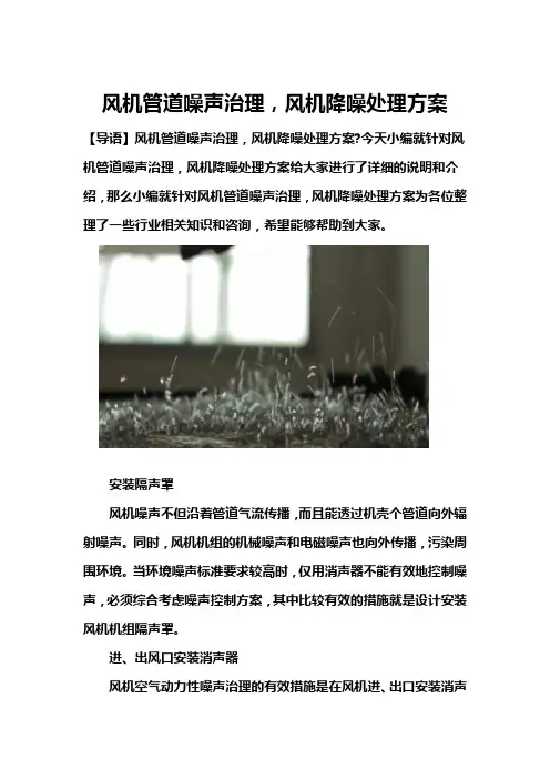 风机管道噪声治理,风机降噪处理方案