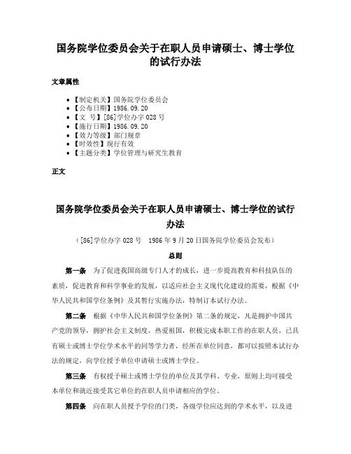 国务院学位委员会关于在职人员申请硕士、博士学位的试行办法