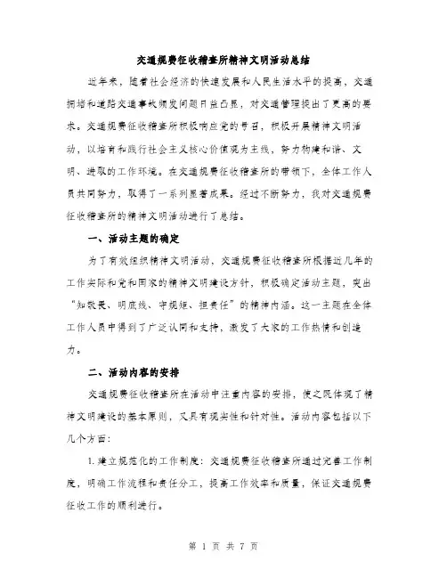 交通规费征收稽查所精神文明活动总结(2篇)