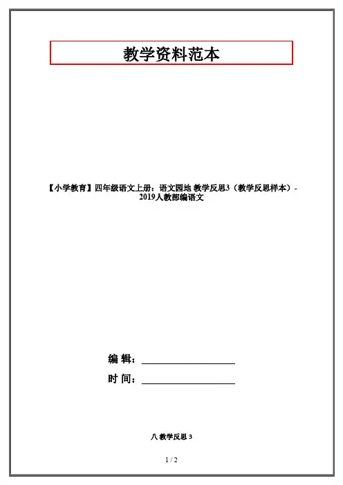 【小学教育】四年级语文上册：语文园地 教学反思3(教学反思样本)-2019人教部编语文