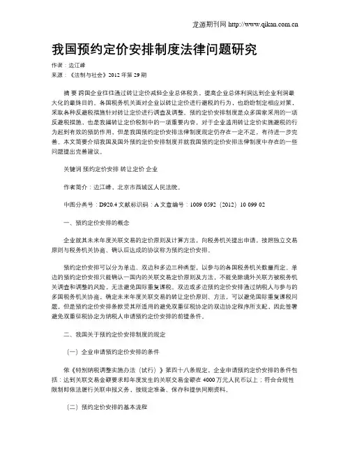 我国预约定价安排制度法律问题研究