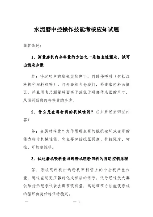 水泥磨中控操作技能考核应知试题
