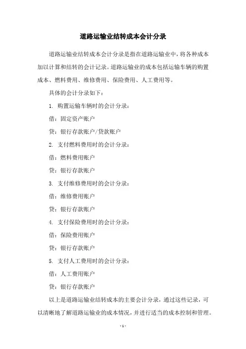 道路运输业结转成本会计分录