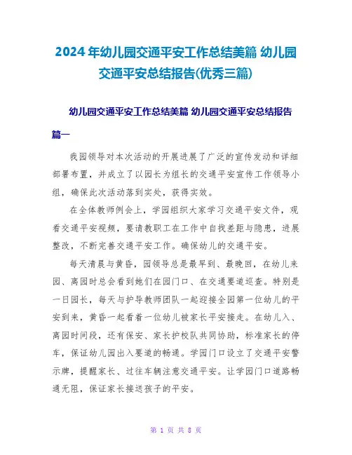 2024幼儿园交通安全总结报告(优秀三篇)