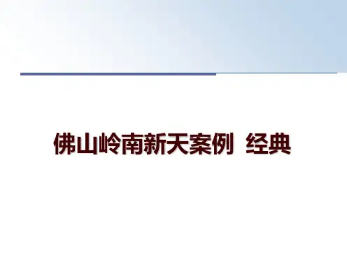 最新佛山岭南新天案例  经典