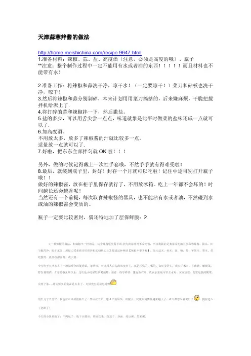 天津蒜蓉辡酱的做法