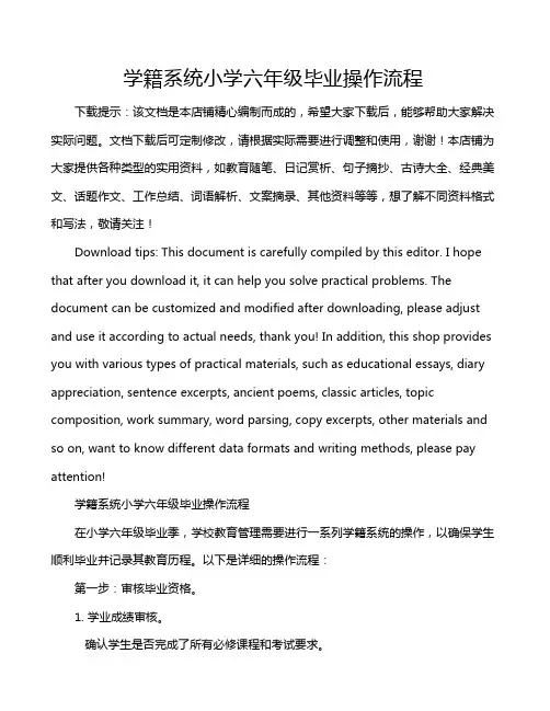 学籍系统小学六年级毕业操作流程