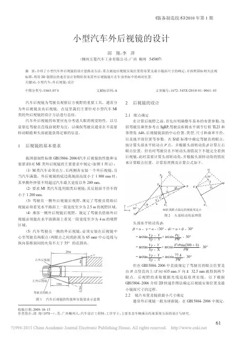 小型汽车外后视镜的设计-邱翔