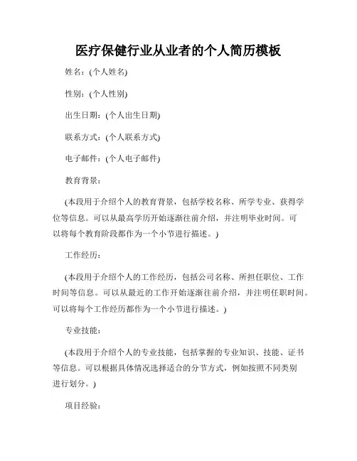 医疗保健行业从业者的个人简历模板