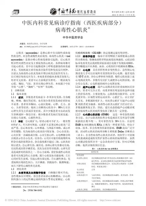 中医内科常见病诊疗指南_西医疾病部分_病毒性心肌炎
