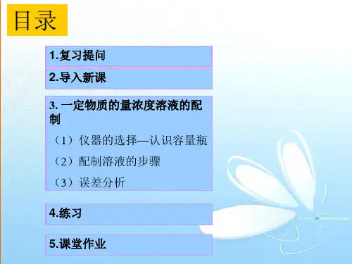公开课《物质的量浓度》精选推荐PPT