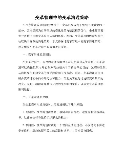 变革管理中的变革沟通策略