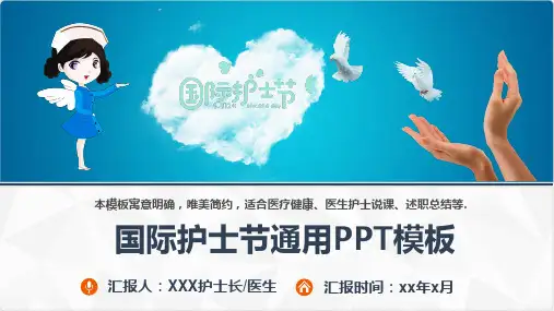国际护士节通用PPT模板