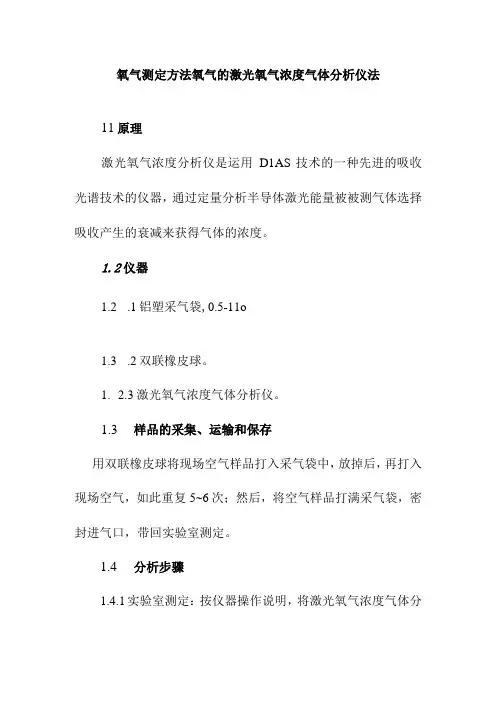 氧气测定方法氧气的激光氧气浓度气体分析仪法