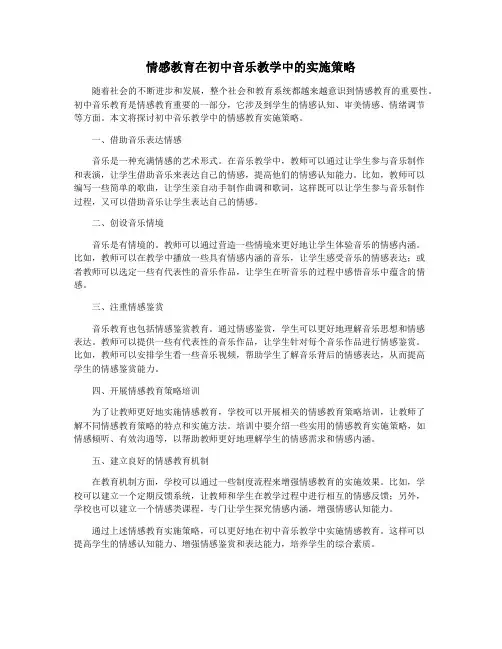 情感教育在初中音乐教学中的实施策略