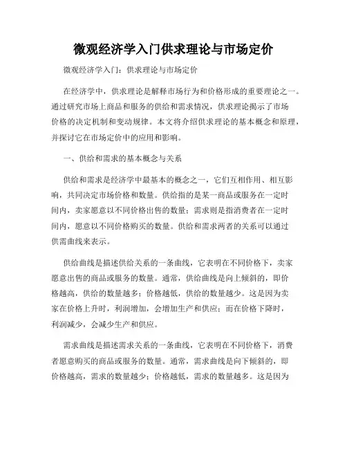 微观经济学入门供求理论与市场定价