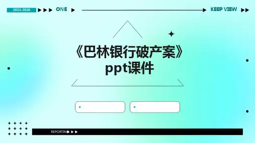 《巴林银行破产案》课件
