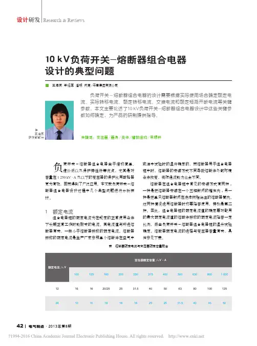 10kV负荷开关_熔断器组合电器设计的典型问题