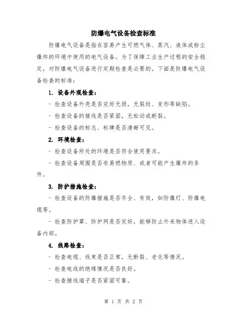 防爆电气设备检查标准