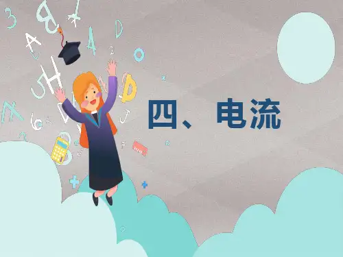 北师大版九年级物理第十一章简单电路第四节电流第一课时  课件