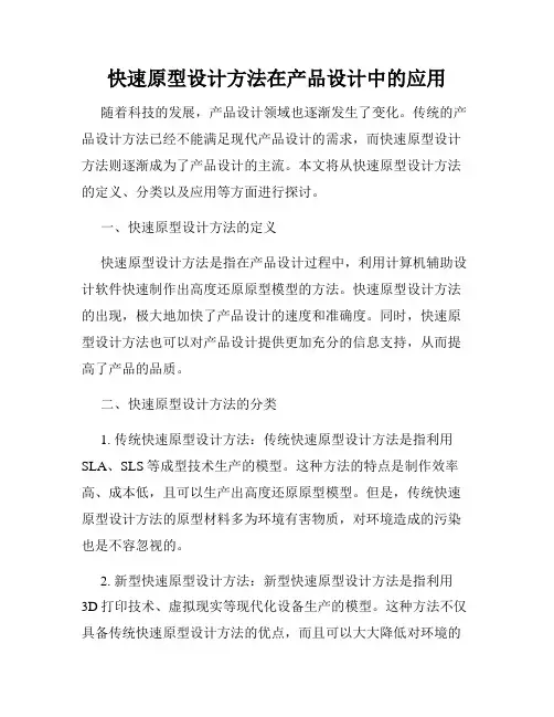 快速原型设计方法在产品设计中的应用