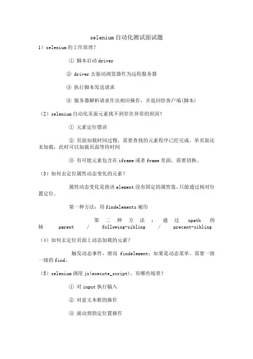 selenium自动化测试面试题