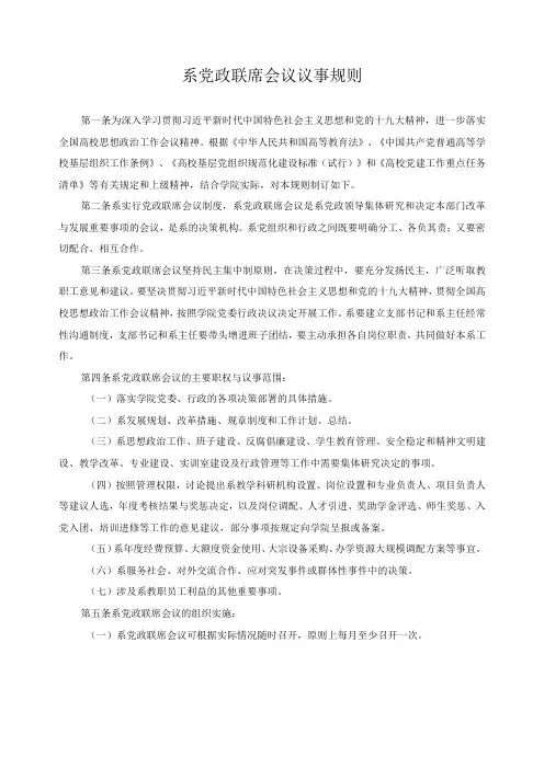系党政联席会议议事规则