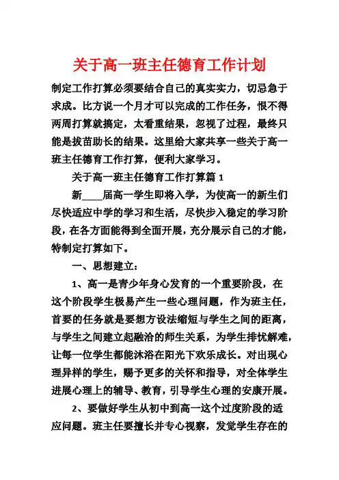 关于高一班主任德育工作计划