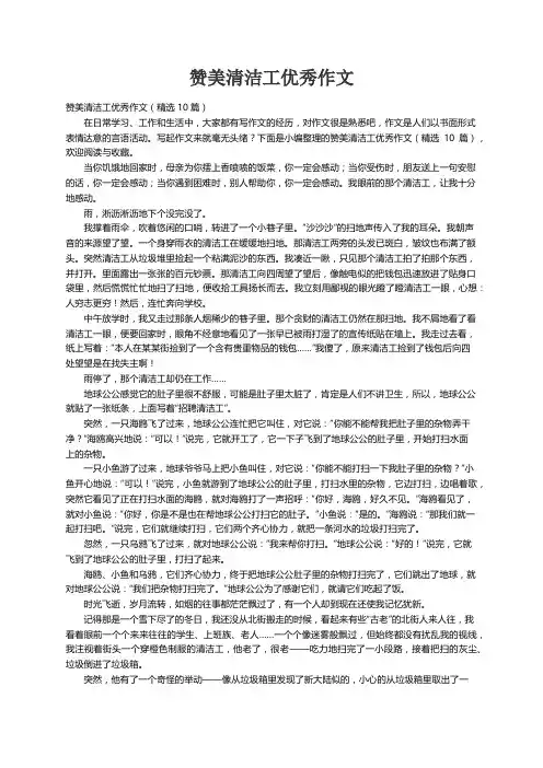 赞美清洁工优秀作文（精选10篇）