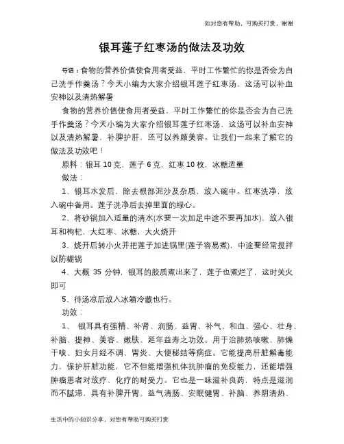 银耳莲子红枣汤的做法及功效