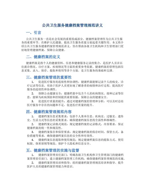 公共卫生服务健康档案管理规范讲义