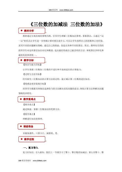 西南师大版数学二年级下册 教学设计 《三位数的加减法 三位数的加法》