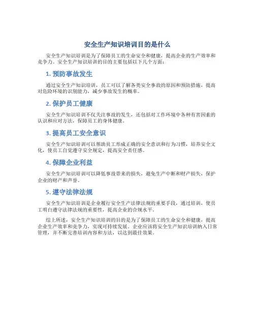 安全生产知识培训目的是什么