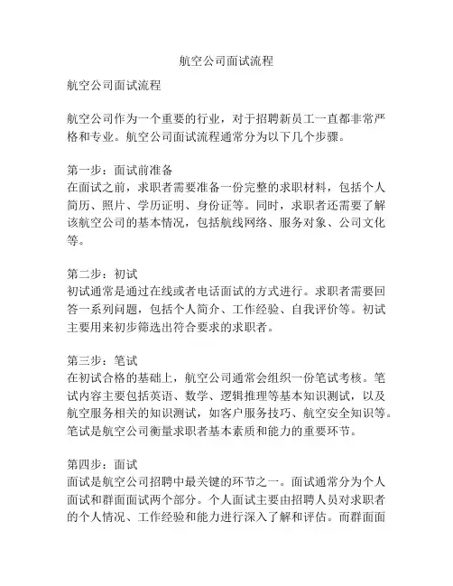 航空公司面试流程