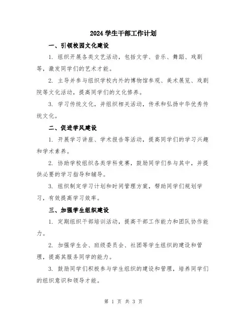 2024学生干部工作计划