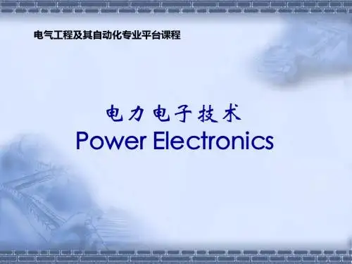 第1章 电力电子绪论