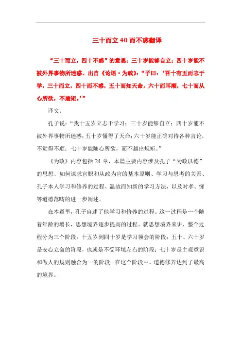 三十而立40而不惑翻译