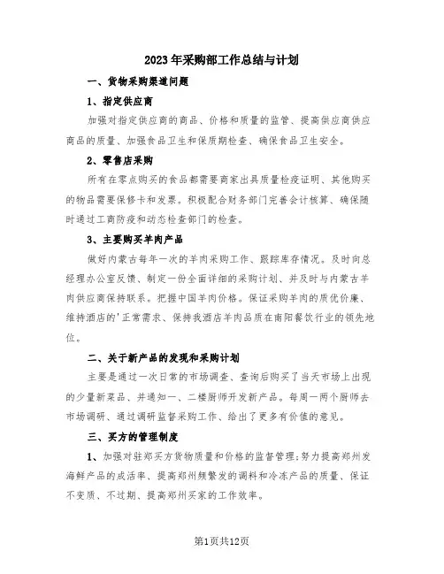 2023年采购部工作总结与计划(4篇)