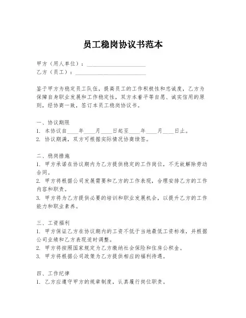 员工稳岗协议书范本