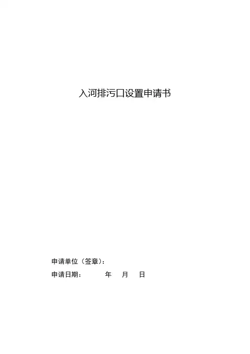 入河排污口设置申请书(模板)