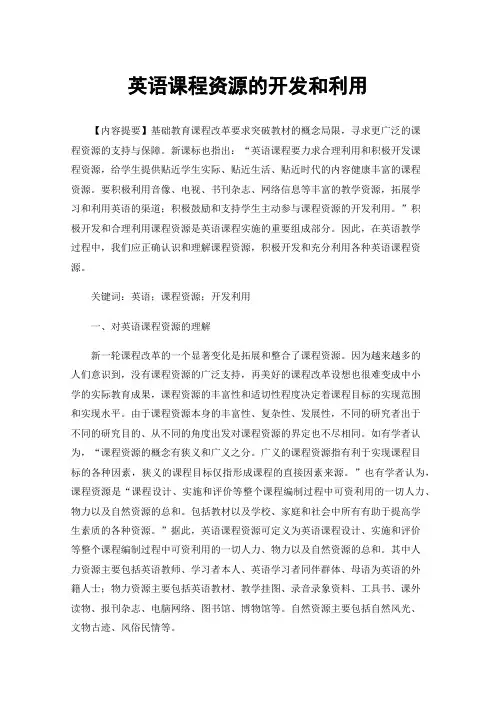 英语课程资源的开发和利用