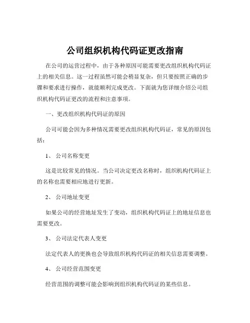公司组织机构代码证更改指南