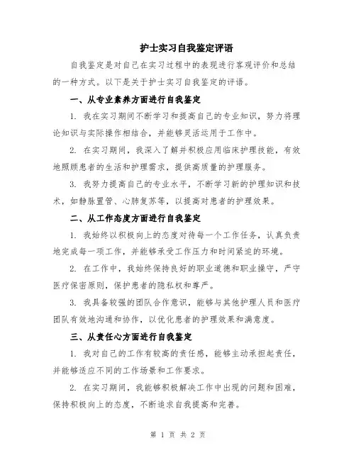 护士实习自我鉴定评语