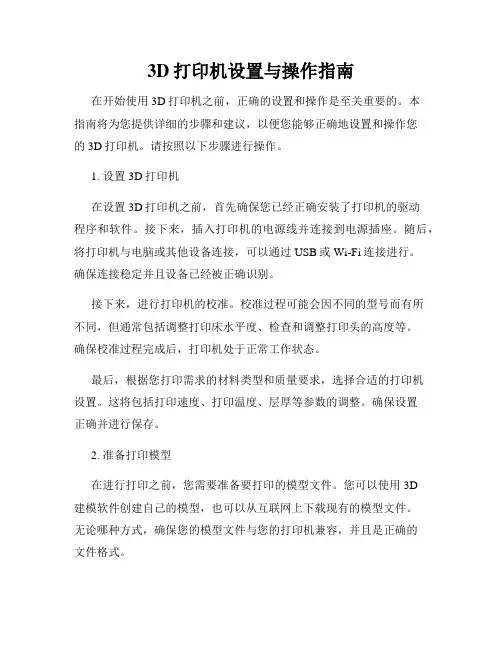 3D打印机设置与操作指南