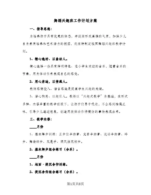 舞蹈兴趣班工作计划方案(5篇)