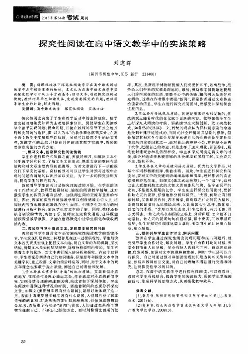 探究性阅读在高中语文教学中的实施策略