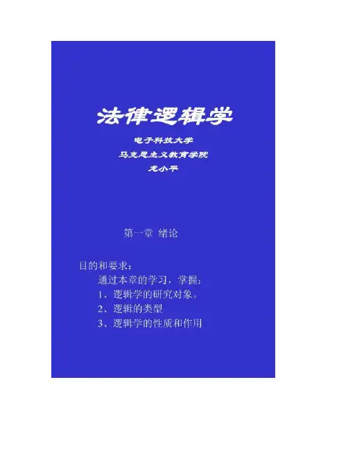 【图文】《法律逻辑学》课件(第一章 绪论)