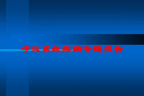 呼吸系统疾病专题报告培训课件