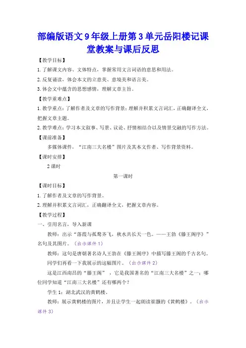 部编版语文9年级上册第3单元岳阳楼记课堂教案与课后反思